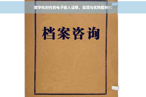 数字化时代的电子收入证明，实现与优势解析?✨
