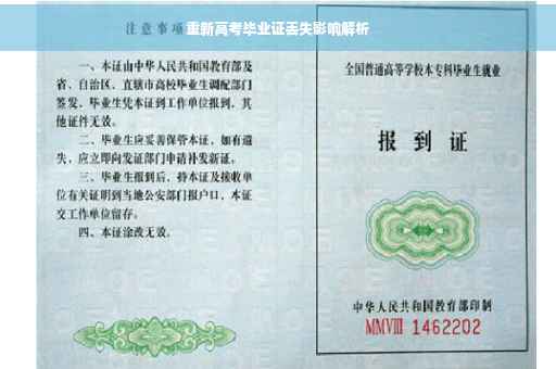 重新高考毕业证丢失影响解析