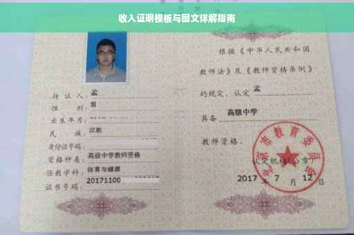 收入证明模板与图文详解指南