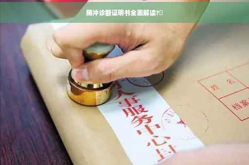 腾冲诊断证明书全面解读?✨