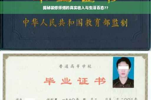 揭秘装修师傅的真实收入与生活百态??