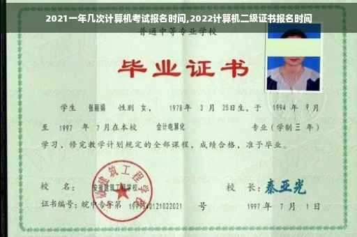 2021一年几次计算机考试报名时间,2022计算机二级证书报名时间