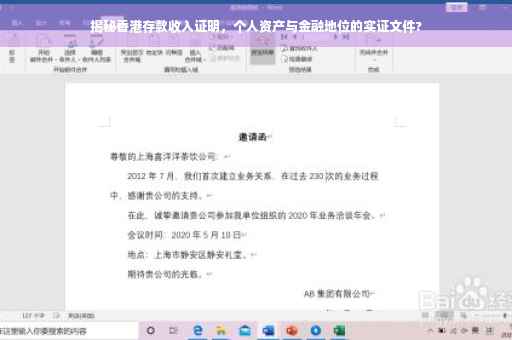 揭秘香港存款收入证明，个人资产与金融地位的实证文件?