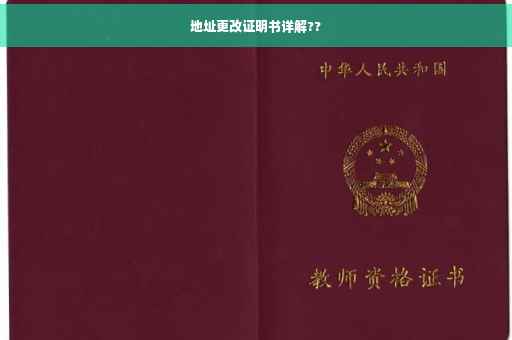 地址更改证明书详解??