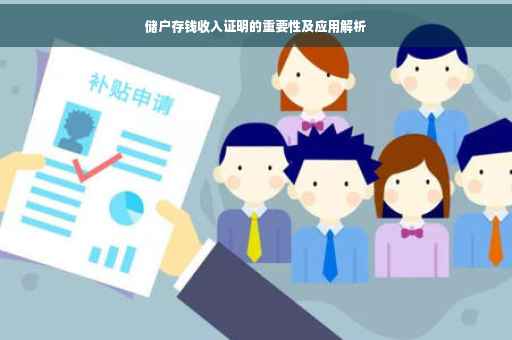 储户存钱收入证明的重要性及应用解析