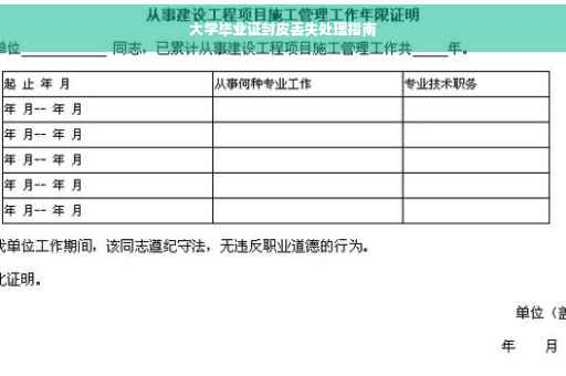 大学毕业证封皮丢失处理指南