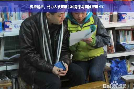 深度解析，代办人流证明书的隐患与风险警示?⚠️
