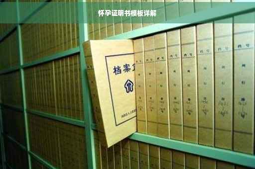 怀孕证明书模板详解