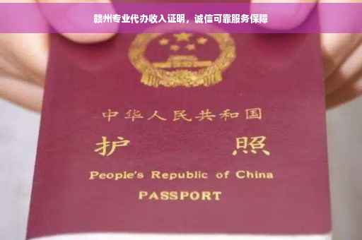 赣州专业代办收入证明，诚信可靠服务保障