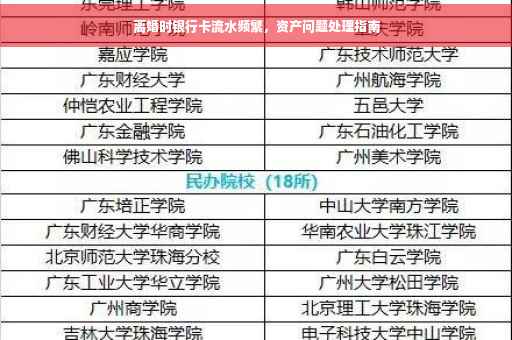 离婚时银行卡流水频繁，资产问题处理指南