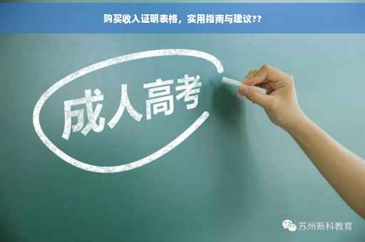 购买收入证明表格，实用指南与建议??