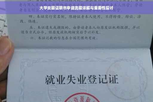 大学贫困证明书申请流程详解与重要性探讨