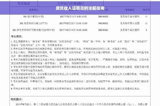房贷收入证明范例详解指南
