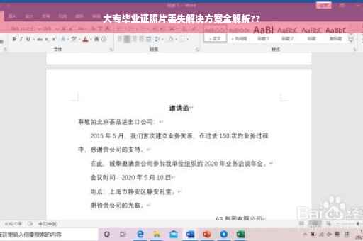 大专毕业证照片丢失解决方案全解析??
