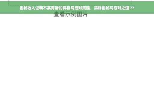 揭秘收入证明不实背后的真相与应对策略，真相揭秘与应对之道 ??