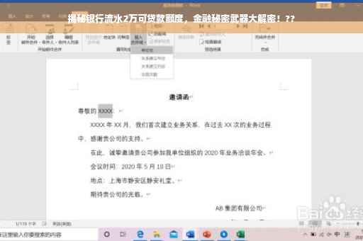 揭秘银行流水2万可贷款额度，金融秘密武器大解密！??