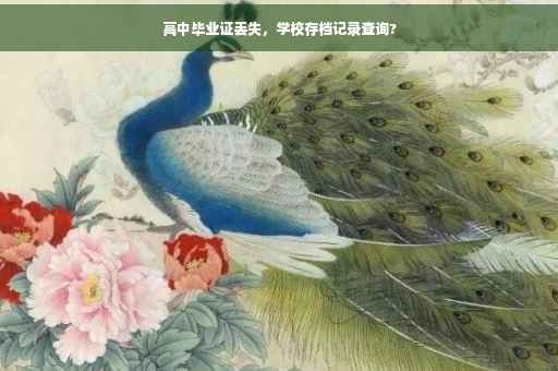高中毕业证丢失，学校存档记录查询?