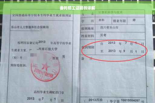 委托招工证明书详解