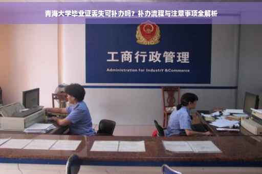 青海大学毕业证丢失可补办吗？补办流程与注意事项全解析