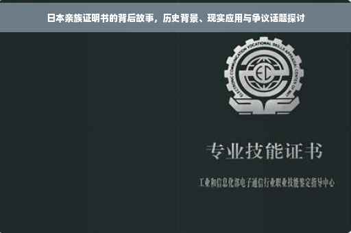 日本亲族证明书的背后故事，历史背景、现实应用与争议话题探讨