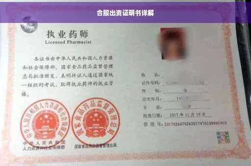 合股出资证明书详解