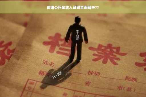 南阳公积金收入证明全面解析??