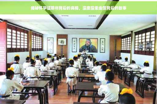 揭秘怀孕证明书背后的真相，深度探索虚假背后的故事