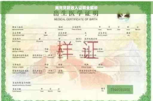 南充贷款收入证明全解析