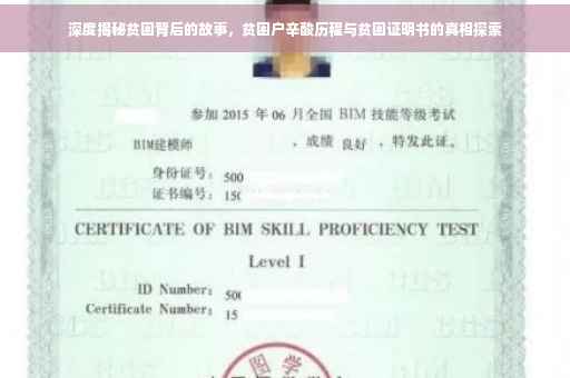 深度揭秘贫困背后的故事，贫困户辛酸历程与贫困证明书的真相探索