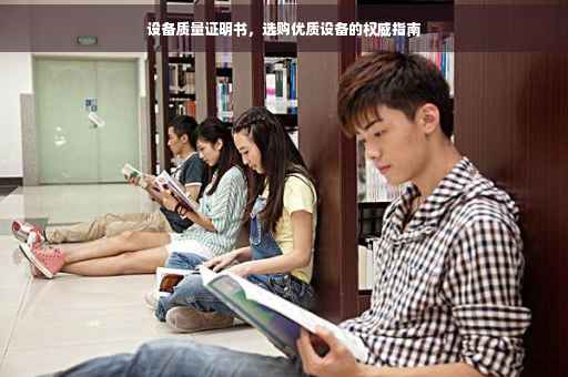 设备质量证明书，选购优质设备的权威指南
