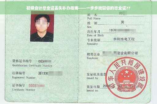 初级会计毕业证丢失补办指南——一步步找回你的毕业证??
