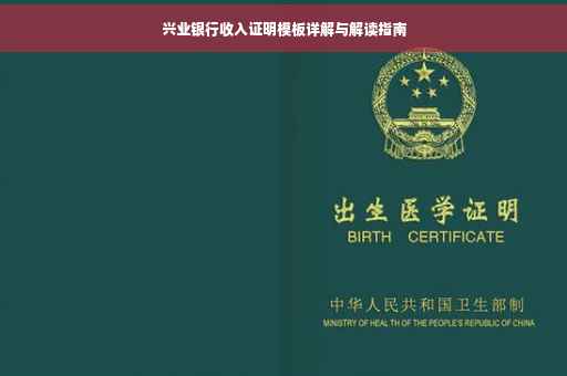 兴业银行收入证明模板详解与解读指南