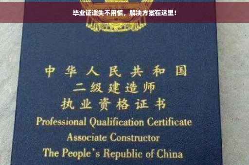 毕业证遗失不用慌，解决方案在这里！