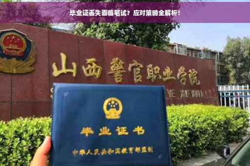 毕业证丢失面临笔试？应对策略全解析！
