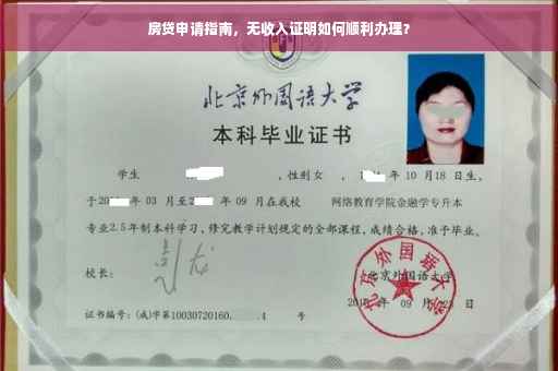 房贷申请指南，无收入证明如何顺利办理？