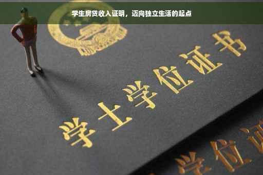 学生房贷收入证明，迈向独立生活的起点