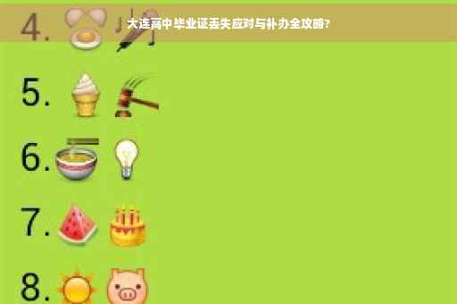 大连高中毕业证丢失应对与补办全攻略?
