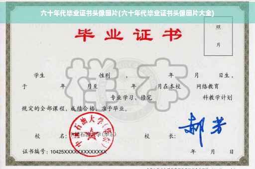 六十年代毕业证书头像图片(六十年代毕业证书头像图片大全)