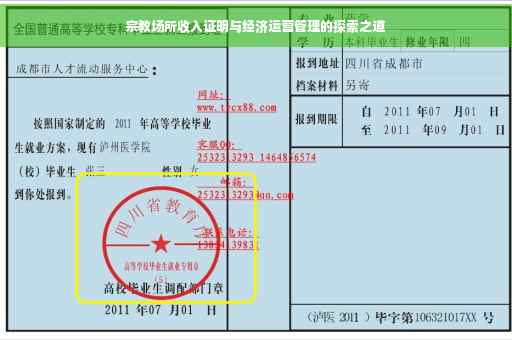 宗教场所收入证明与经济运营管理的探索之道