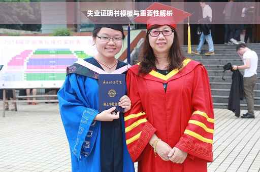 失业证明书模板与重要性解析