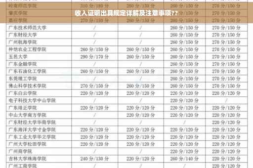 收入证明出具规定详解及注意事项??