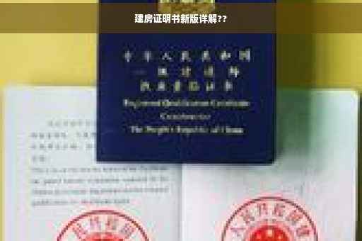 建房证明书新版详解??