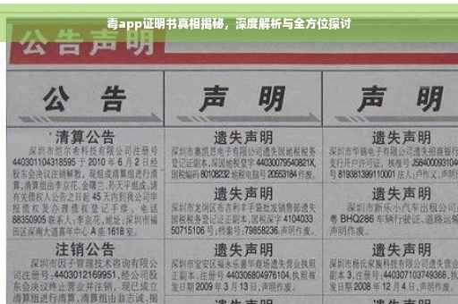 毒app证明书真相揭秘,深度解析与全方位探讨 毒app证明书真相揭秘,深度解析与全方位探讨