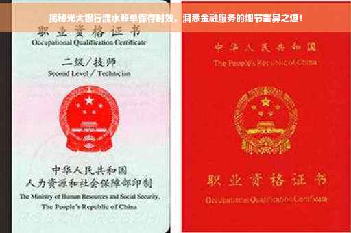揭秘光大银行流水账单保存时效，洞悉金融服务的细节差异之道！