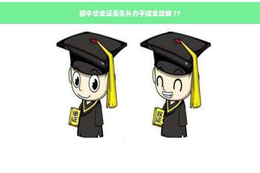 初中毕业证丢失补办手续全攻略 ??