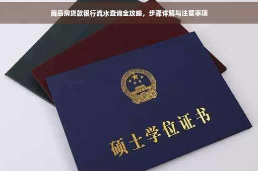 商品房贷款银行流水查询全攻略，步骤详解与注意事项
