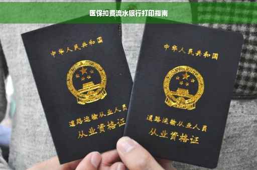 医保扣费流水银行打印指南