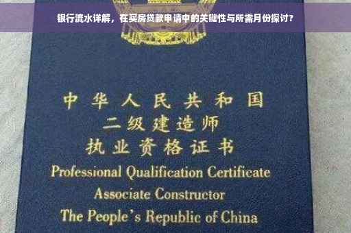 银行流水详解，在买房贷款申请中的关键性与所需月份探讨?