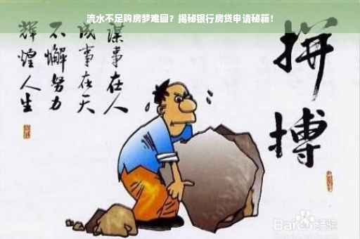 流水不足购房梦难圆？揭秘银行房贷申请秘籍！