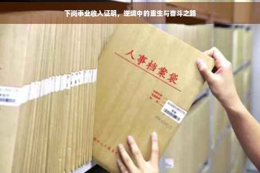 下岗事业收入证明，逆境中的重生与奋斗之路